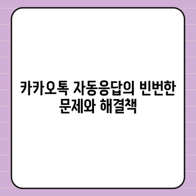 카카오톡 자동응답