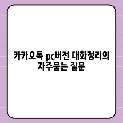 카카오톡 pc버전 대화정리