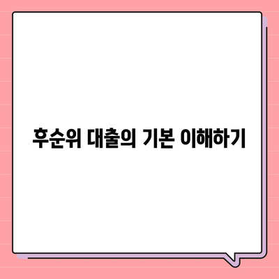 후순위 아파트 대출 한도 늘리는 5가지 효과적인 방법 | 대출, 아파트, 금융 전략