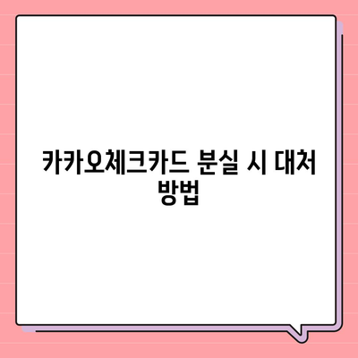 카카오체크카드 신청, 발급, 해지