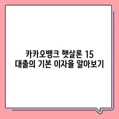 카카오뱅크 햇살론 15 대출 이자 및 금리 상담