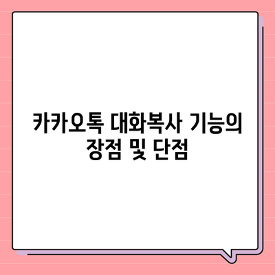 카카오톡 대화복사