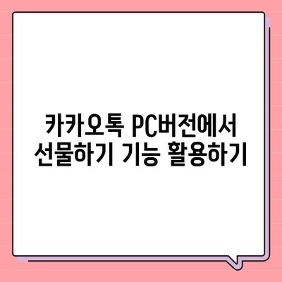 카카오톡 pc버전 선물하기