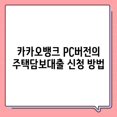 카카오뱅크 pc버전 주택담보대출