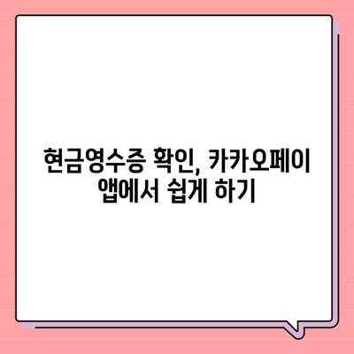 카카오페이 현금영수증 발급 및 확인, 수정 방법