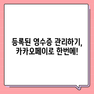 카카오페이 현금 영수증 발급 및 등록 확인