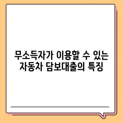 무소득자도 가능한 자동차 담보대출 조건 및 DSR 대환 방법 | 자동차 대출, 무직자, 재정 관리