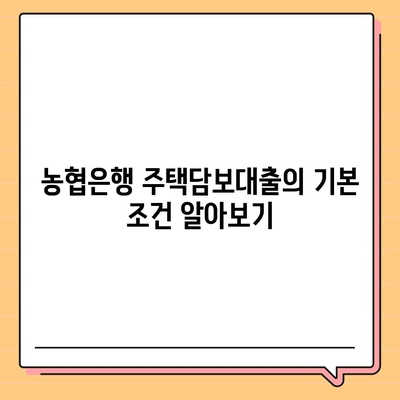 농협은행 주택담보대출 신청 방법 및 조건 안내 | 주택담보대출, 금융상품, 대출조건