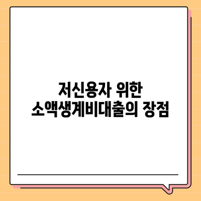 서민금융진흥원 소액생계비대출 저신용자 맞춤 대환 방법과 실제 사례 | 서민금융, 대출 정보, 재정 지원