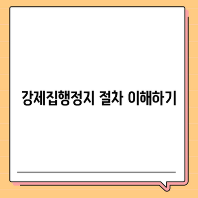 공탁금대출로 강제집행정지 및 가압류 문제 해결하는 5가지 방법 | 공탁금대출, 강제집행정지, 가압류"