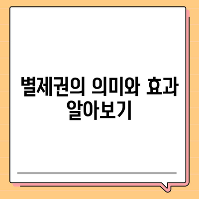 개인회생자 집담보대출 별제권 안내| 필수 정보와 해결책 제시 | 개인회생, 담보대출, 법률 안내