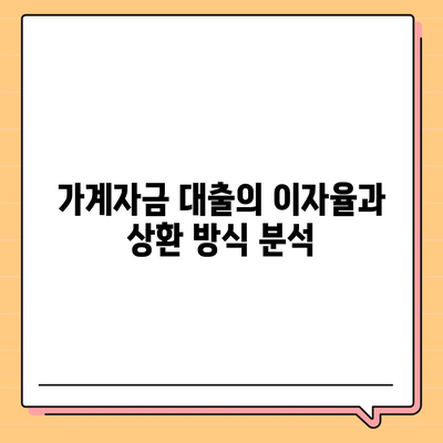 사업자대출 갈아타기와 아파트 담보 가계자금 대출의 조건 차이 분석 | 대출, 사업자대출, 가계자금, 조건 비교