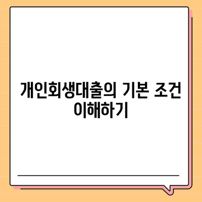 개인회생대출 조건과 진행 방법 완벽 가이드 | 개인회생, 대출 조건, 절차 설명