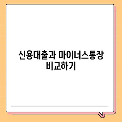 블랙 프라이데이 특별| 신용대출과 마이너스통장 최적 비교 가이드! | 금융, 대출 상품, 절약 방법