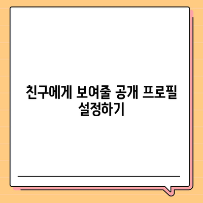 카카오톡 pc버전 프로필관리