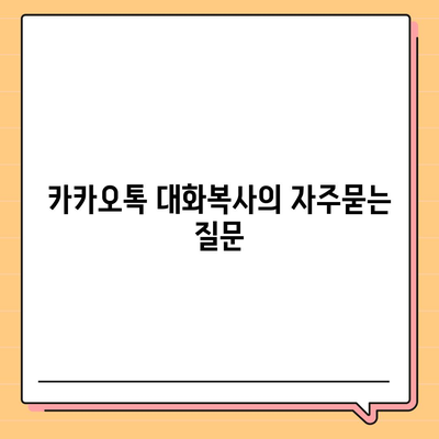 카카오톡 대화복사