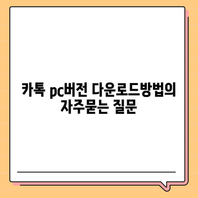 카톡 pc버전 다운로드방법