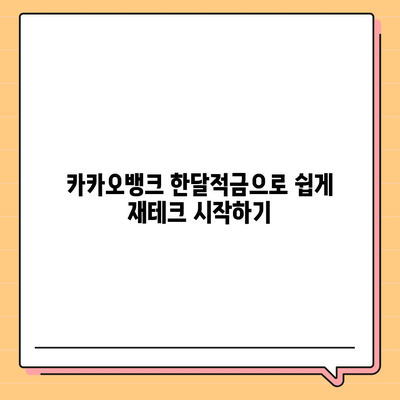 카카오뱅크 한달적금