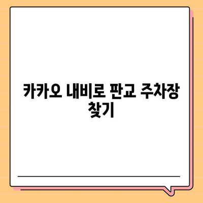 판교에서 주차하기 위한 카카오 내비와 카카오T 활용 꿀팁