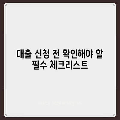 대구 일수 대출| 필수 체크리스트와 주의사항 안내 | 금융 팁, 대출 가이드, 재정 관리