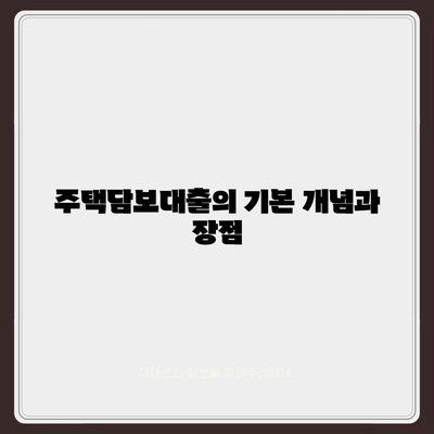 주택담보대출과 최적 금리로 아파트 매매 시 생활안정자금 활용하기 | 대출 가이드, 아파트 구매, 금융 팁