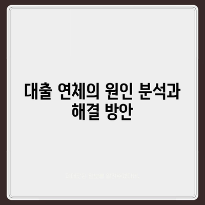 대출 연체 상황에서의 협상 및 합의의 힘| 효과적인 해결책과 전략 | 대출, 연체, 협상, 금융 관리