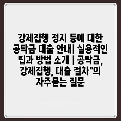 강제집행 정지 등에 대한 공탁금 대출 안내| 실용적인 팁과 방법 소개 | 공탁금, 강제집행, 대출 절차"