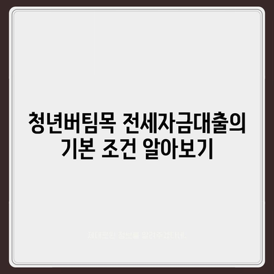 청년버팀목 전세자금대출, 조건과 금리 완벽 가이드! | 청년 대출, 전세자금, 금융 지원