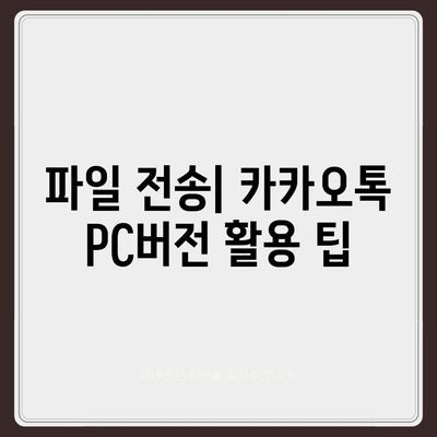 카카오톡 pc버전 사용자설정