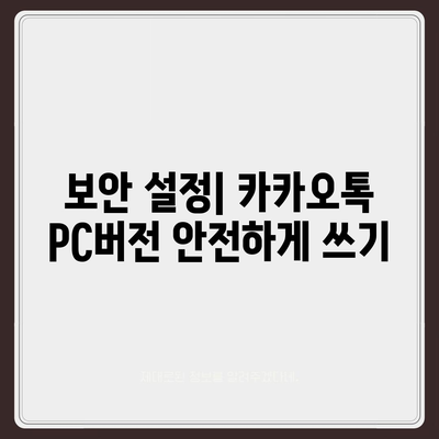 카카오톡 pc버전 사용자설정