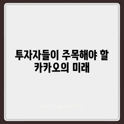 카카오계열사 매각 소식과 카카오주가 전망