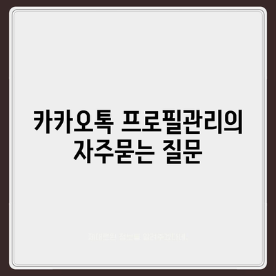 카카오톡 프로필관리