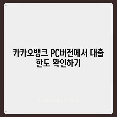 카카오뱅크 pc버전 비상금대출