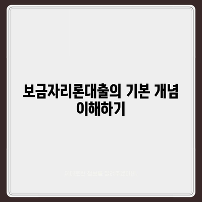 보금자리론대출 자격 요건 알아보기| 누구나 쉽게 이해하는 완벽 가이드 | 대출, 주택자금, 재정 계획