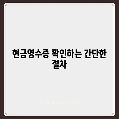 카카오페이 현금영수증 활용법 | 등록, 확인, 수정 가이드