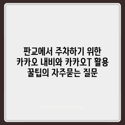 판교에서 주차하기 위한 카카오 내비와 카카오T 활용 꿀팁