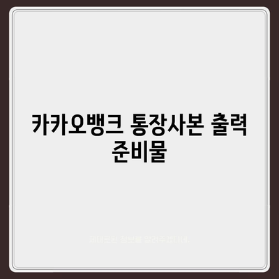 카카오뱅크 통장사본 PDF 출력 방법