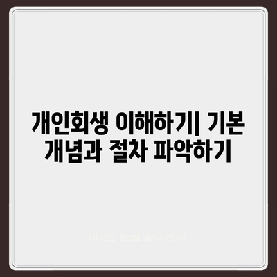 개인회생 집담보대출 별제권 절차 완벽 가이드 | 개인회생, 대출, 법적 절차, 금융 팁