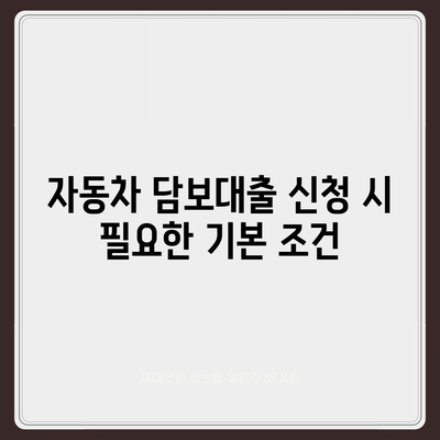 무소득자도 가능한 자동차 담보대출 조건 및 DSR 대환 방법 | 자동차 대출, 무직자, 재정 관리