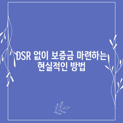 전세 퇴거자금대출 활용법| DSR 없이 보증금 준비하는 팁 | 전세, 대출, 재정 관리