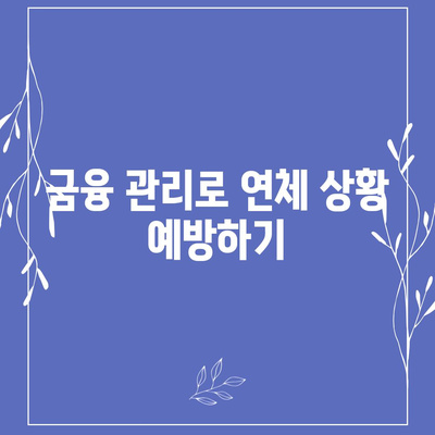 대출 연체 상황에서의 협상 및 합의의 힘| 효과적인 해결책과 전략 | 대출, 연체, 협상, 금융 관리