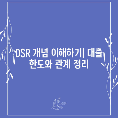 전세 퇴거 자금 대출로 DSR 제한을 극복하는 5가지 방법 | DSR, 대출, 전세 퇴거, 금융 팁