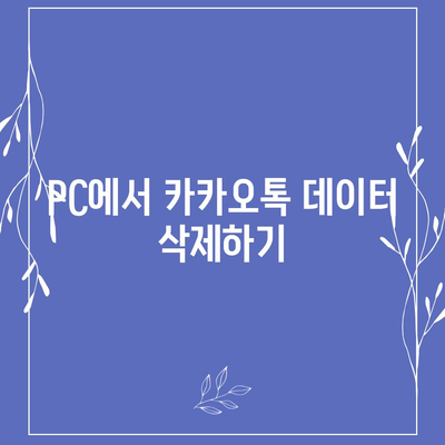 카카오톡 pc버전 데이터관리