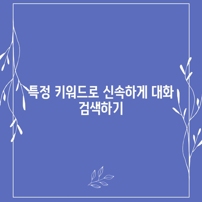 카카오톡 대화검색