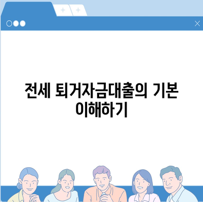 전세 퇴거자금대출 활용법| DSR 없이 보증금 준비하는 팁 | 전세, 대출, 재정 관리