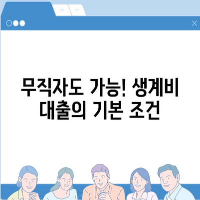 후순위 대출로 무직자를 위한 생계비 대출 지원 받기| 꼭 알아야 할 조건과 절차 | 생계비 대출, 무직자 지원, 금융 정보