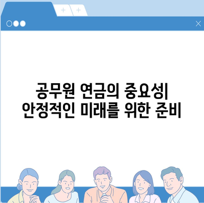 공무원 연금과 알선대출 공동사업 확대를 위한 실천 가이드 | 공무원, 연금, 대출, 공동사업