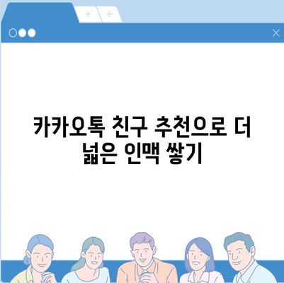 카카오톡 pc버전 친구추천