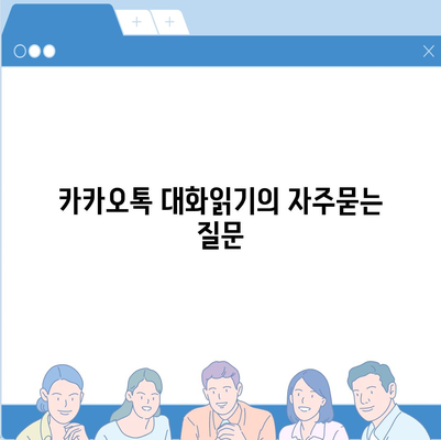 카카오톡 대화읽기