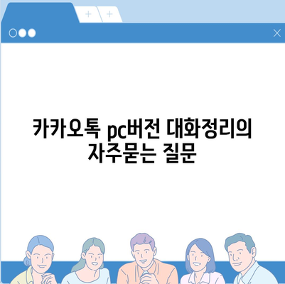 카카오톡 pc버전 대화정리